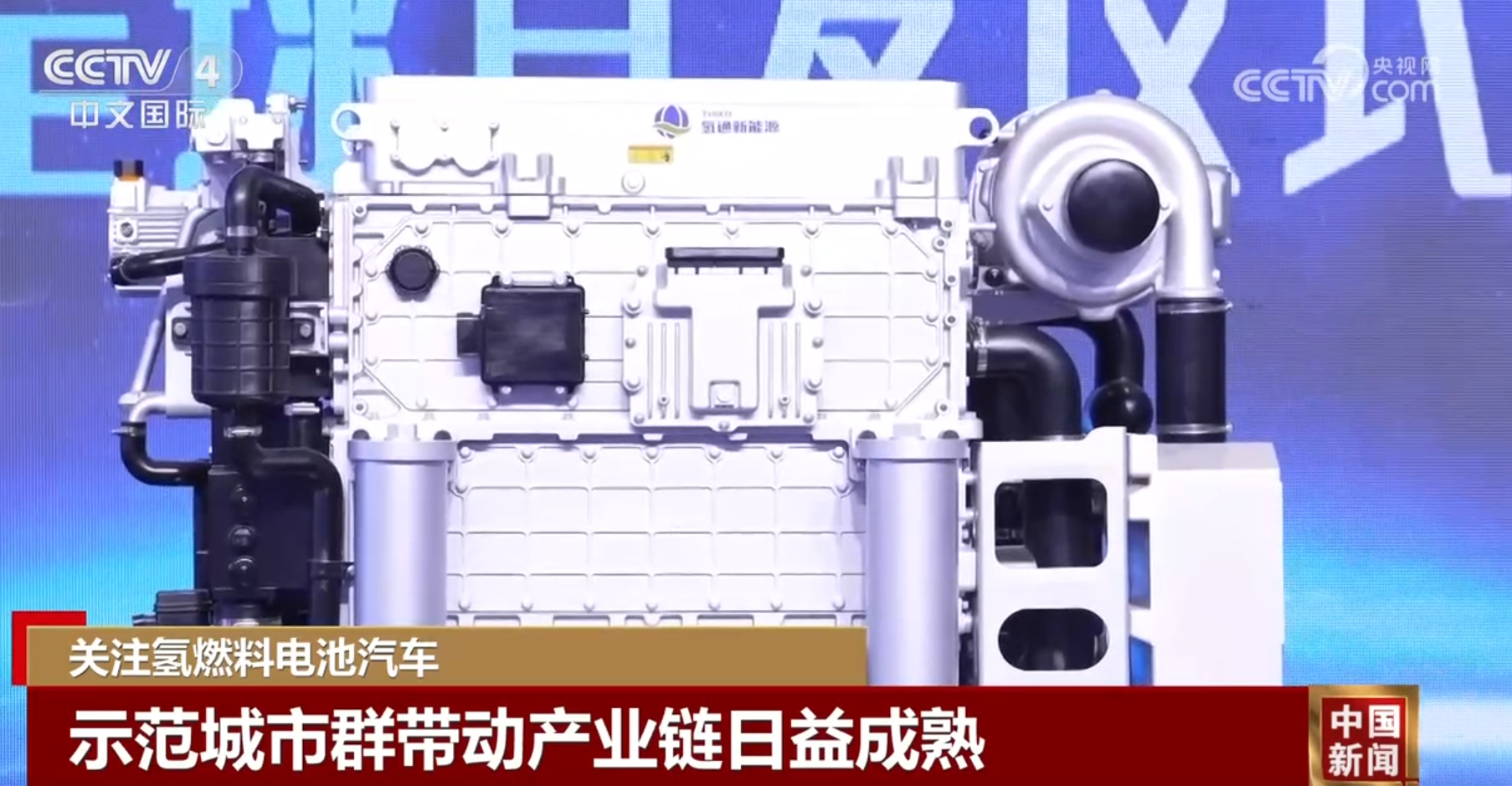 示范城市群帶動產(chǎn)業(yè)鏈日益成熟 氫燃料電池汽車步入發(fā)展“快車道”